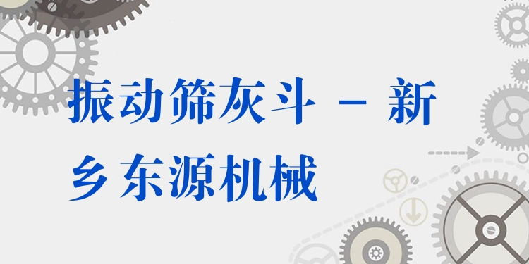 振動篩灰斗 - 新鄉(xiāng)東源機(jī)械