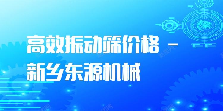 ***振動篩價格 - 新鄉(xiāng)東源機械